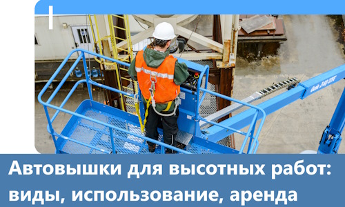 Автовышки для высотных работ в Саранске